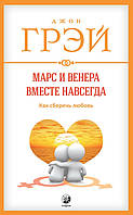 Грэй Джон Марс и Венера вместе навсегда: Как сберечь любовь