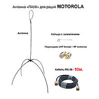 Виносна антена «ПАУК» дводіапазонна VHF/UHF антена для рацій Motorola (кабель 10 м)