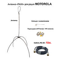 Выносная антенна «ПАУК» двухдиапазонная VHF/UHF антенна для раций Motorola (кабель 15м.)