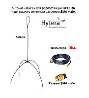 Антенна «ПАУК» выносная, двухдиапазонная VHF, UHF, для раций HYTERA (кабель 15м.)