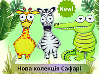 Нова колекція іграшок Сафарі: дивовижний світ дикої природи у вашому домі!