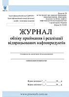 Журнал учета приемки и реализации отработанных нефтепродуктов форма 19-НП