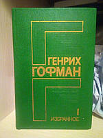 Данеллеон Гофман 1 том обраний 1987 рік випуску, 509 сторінок