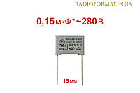 Конденсатор металлопленочный 0,15uF ±10% 280VAC X2-MKP