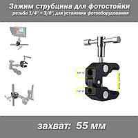 Зажим струбцина для фотостойки резьба 1/4" + 3/8", для установки фотооборудования