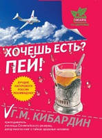 Хочешь есть? Пей!