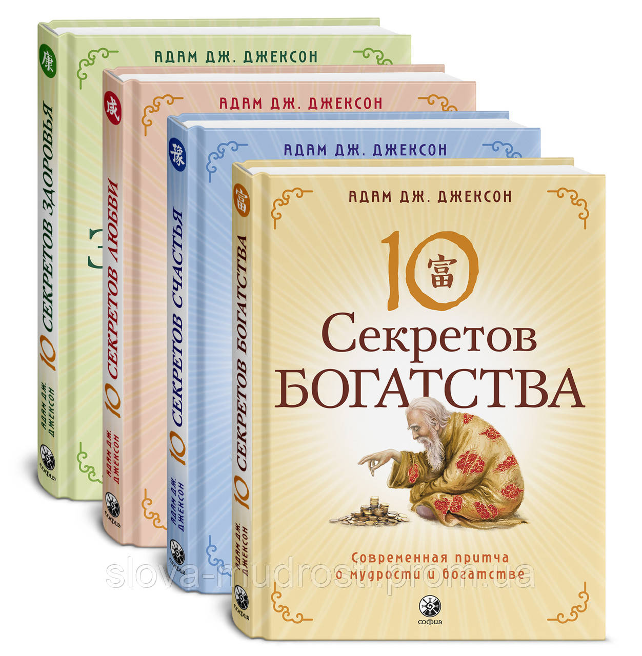 Джексон Десять Секретов Богатства, Счастья, Любви И Здоровья.