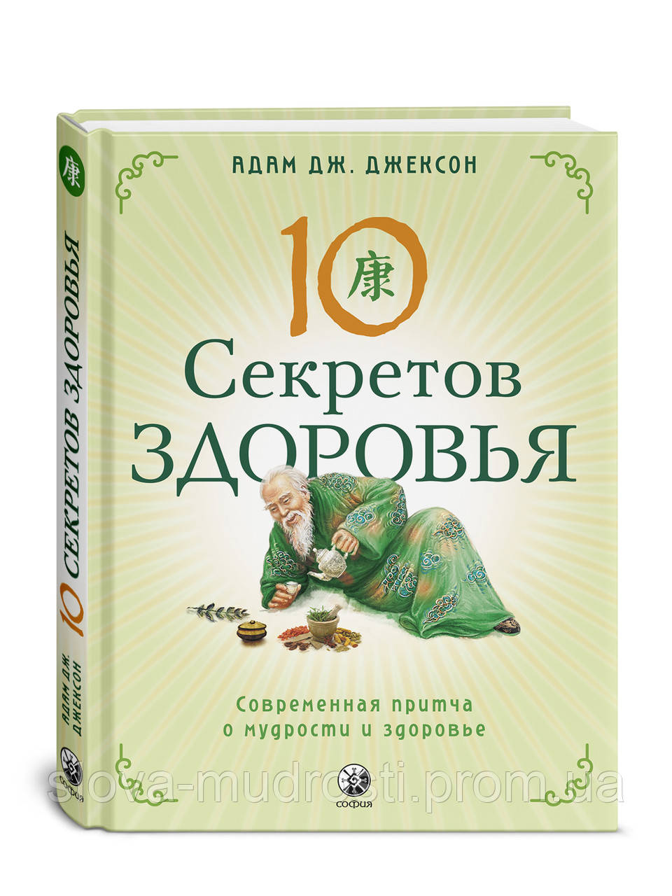 Джексон Десять Секретов Богатства, Счастья, Любви И Здоровья.