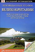 Незвідані куточки Великобританії. Путівник
