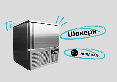 Шафи шокової заморозки Hurakan: свіжіше нікуди 