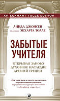 Джонсен, Линда Забытые Учителя: Открывая заново духовное наследие Древней Греции