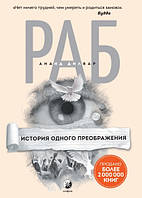 Дилвар Ананд Раб: История одного преображения