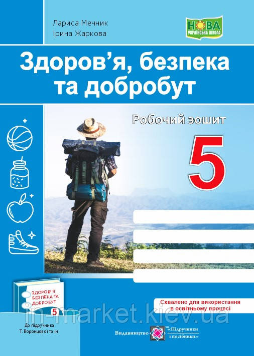 5 клас Здоров’я, безпека та добробут. Робочий зошит. (до підручн.Т. Воронцової) Мечник Л., Жаркова І. ПіП
