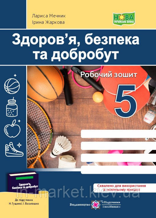 5 клас Здоров’я, безпека та добробут. Робочий зошит. (до підручн.Гущиної Василашко) Мечник Л., Жаркова І. ПіП