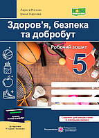 5 клас Здоров’я, безпека та добробут. Робочий зошит.  (до підручн.Гущиної Василашко) Мечник Л., Жаркова І. ПіП