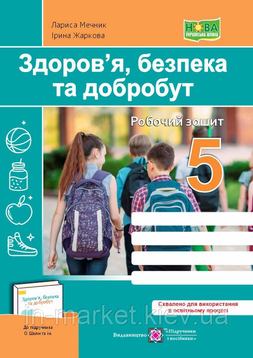 5 клас Здоров’я, безпека та добробут. Робочий зошит. (до підручн.О. Шиян) Мечник Л., Жаркова І. ПіП