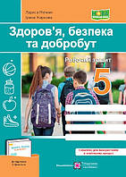 5 клас  Здоров’я, безпека та добробут. Робочий зошит.  (до підручн.О. Шиян) Мечник Л., Жаркова І. ПіП