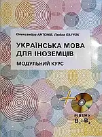 Українська мова для іноземців. Модульний курс. Антонів