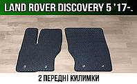 ЕВА передние коврики Land Rover Discovery 5 '17-. (Ленд Ровер Дискавери)