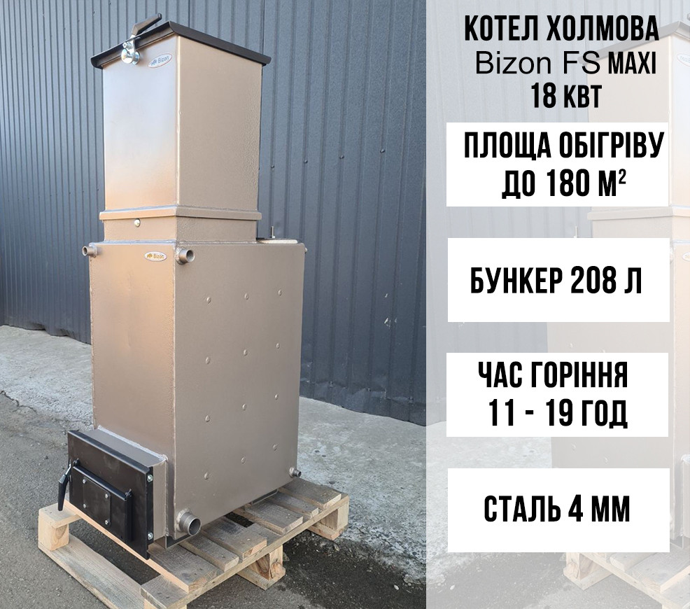 Котел Холмова Bizon FS Maxi 18 кВт зі збільшеним зйомним бункером