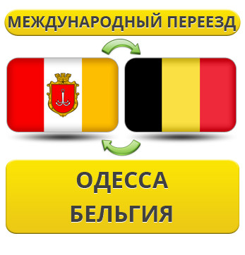 Міжнародний переїзд з Одеси в Бельгію