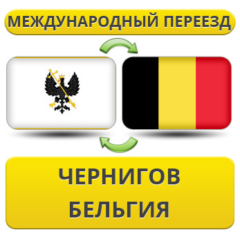 Міжнародний переїзд із Чорнигову в Бельгію