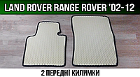 ЕВА передние коврики Рендж Ровер '02-12 (Land Rover Range Rover)