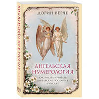 Ангельская нумерология. Как видеть и читать послания ангелов в числах. Дорин Вёрче