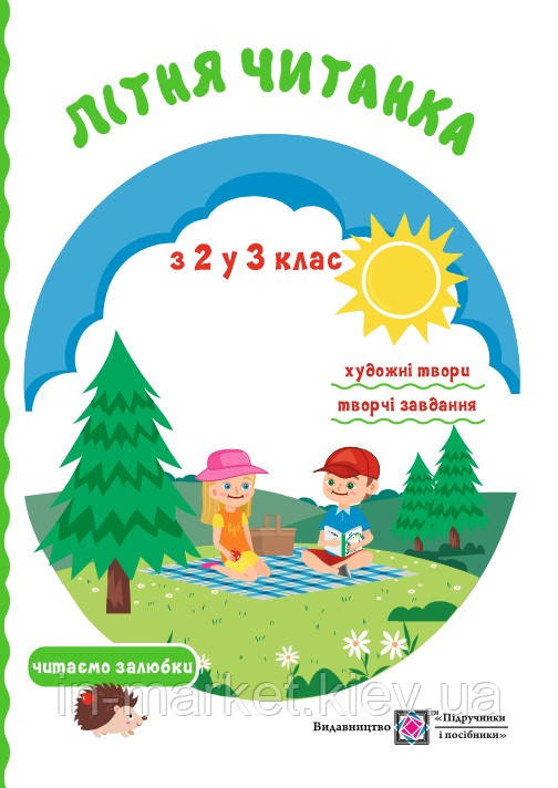 З 2 у 3 клас Літня читанка майбутнього третьокласника Вознюк Л. Сапун Г. ПІП