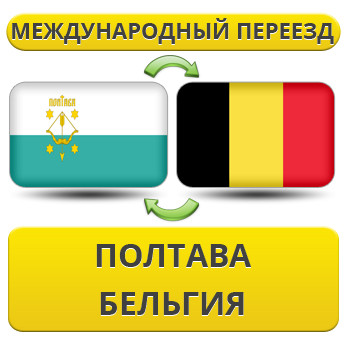 Міжнародний Переїзд із Полтави в Бельгію