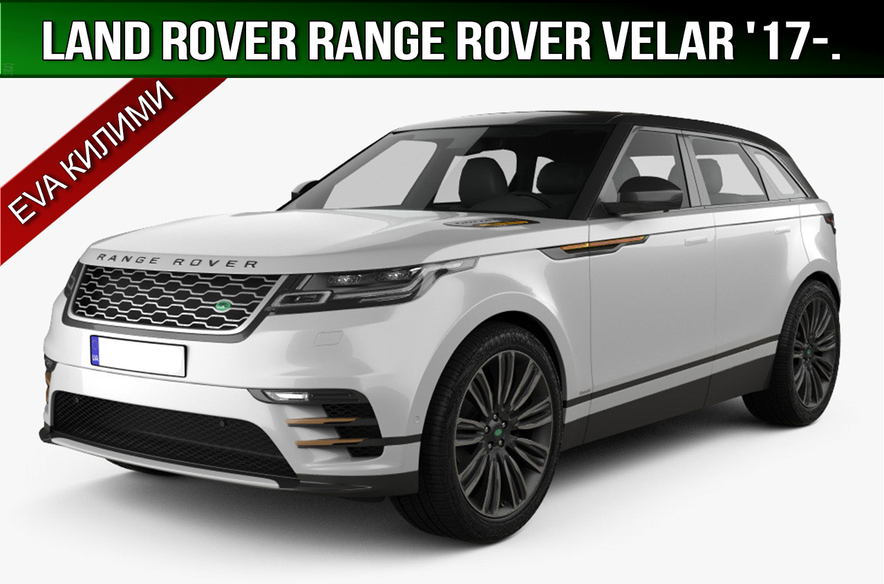 ЄВА килимки Land Rover Range Rover Velar '17-. EVA килими Рендж Велар