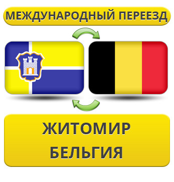 Міжнародний переїзд із Жироміру в Бельгію
