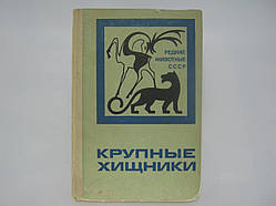 Шишкін І.Б. та ін. Великі хижаки (б/у).
