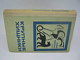 Шишкін І.Б. та ін. Великі хижаки (б/у)., фото 2