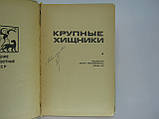 Шишкін І.Б. та ін. Великі хижаки (б/у)., фото 4