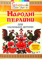 Народні перлини для маленької дитини, Яловська О.