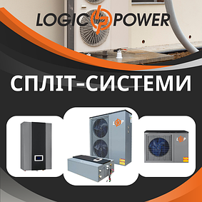 Спліт-системи, інверторні теплові насоси