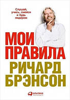 Аудіокнига. Мої правила. Слухай, вчися, смійся і будь лідером