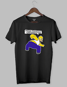 Футболка патриотическая «Місце знаходження сруського міра»