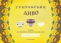 Гуцульське диво, альбом для малювання, з дітьми 5-го року життя.