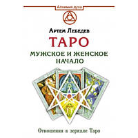 Таро. Чоловіче і жіноче начало. Стосунки в дзеркалі Таро. Артем Лебедєв