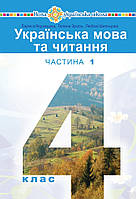 Українська мова. Підручник 4 клас. Частина 1. Варзацька Л.О., Шильцова Л.М.