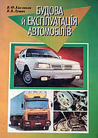Книга Устройство и эксплуатация автомобилей Кыслыков