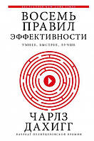 Аудиокнига. Думай и решай. Восемь правил эффективности: умнее, быстрее, лучше