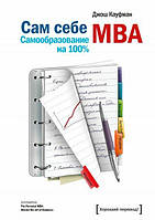 Аудиокнига. Сам себе MBA. Самообразование на 100 %