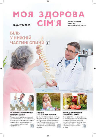Моя здорова сім'я № 8-2023 (укр.), фото 1