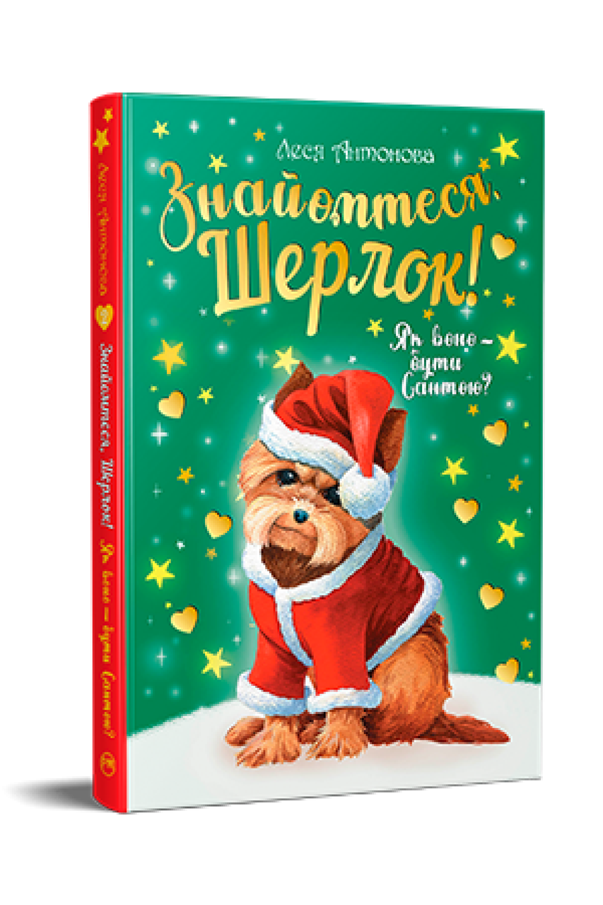 Знайомтеся, Шерлок! Книга 2. Як воно – бути Сантою? Леся Антонова