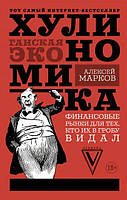 Аудиокнига. Хулиномика. Хулиганская экономика. Финансовые рынки для тех, кто их в гробу видал