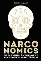 Аудиокнига. Narconomics: Преступный синдикат как успешная бизнес-модель