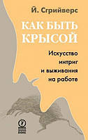 Аудиокнига. Как быть крысой. Искусство интриг и выживания на работе